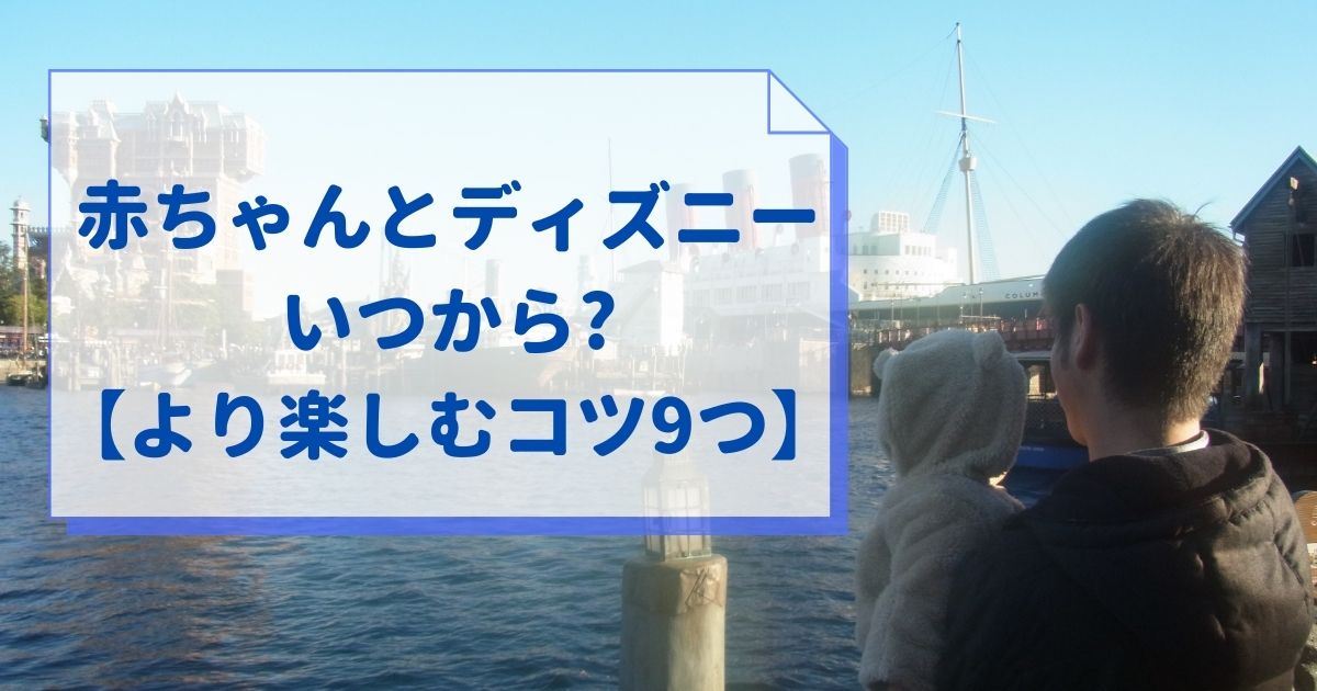 赤ちゃんとディズニーはいつから より楽しむコツも教えます ぱると木もれ陽