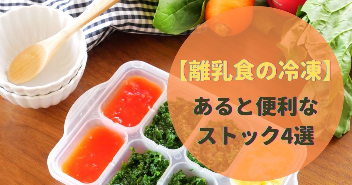 【離乳食の冷凍】うちはこれで乗り切った!作り置き離乳食4選