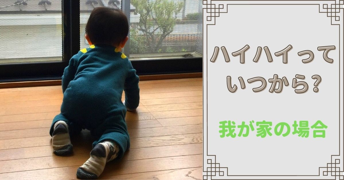 ハイハイはいつから しない子もいる 我が家の場合もご紹介します ぱると木もれ陽