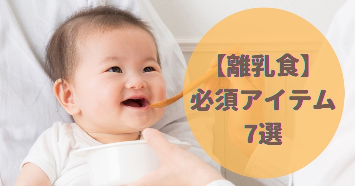 【離乳食に必要なもの】これだけは準備しよう!必須アイテム7選