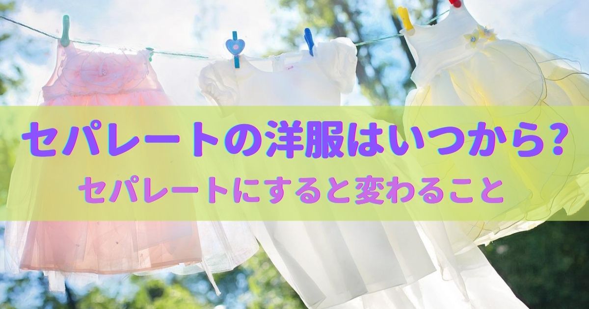 【セパレートの洋服はいつから?】セパレートにすると変わること