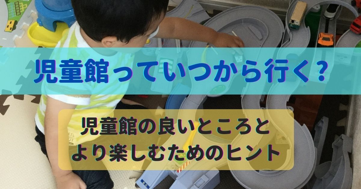 【児童館はいつから行く?】児童館の良いところと楽しむためのヒント