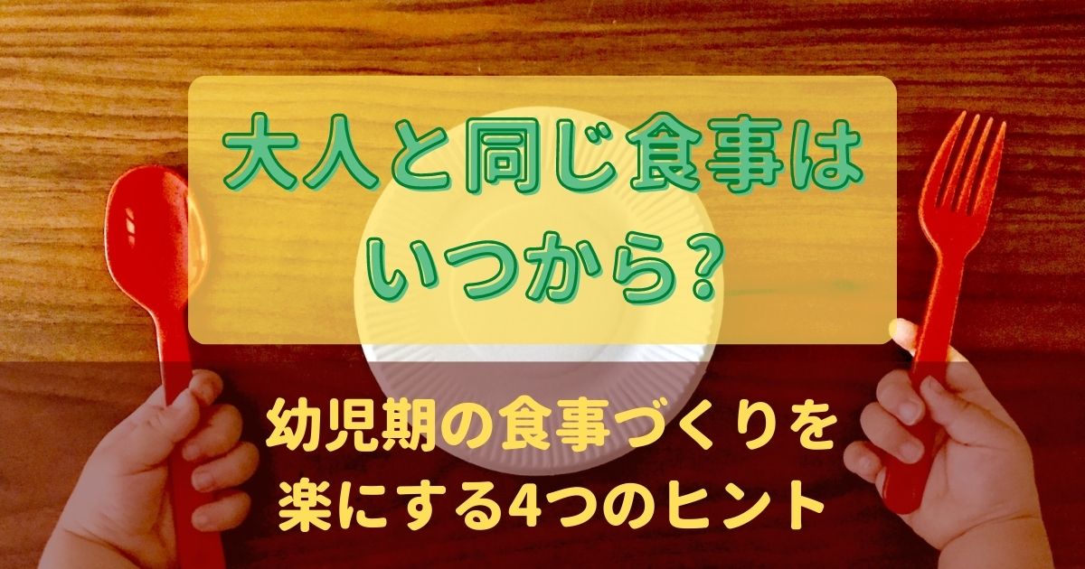 【大人と同じ食事はいつから?】幼児期の食事づくりを楽にするヒント