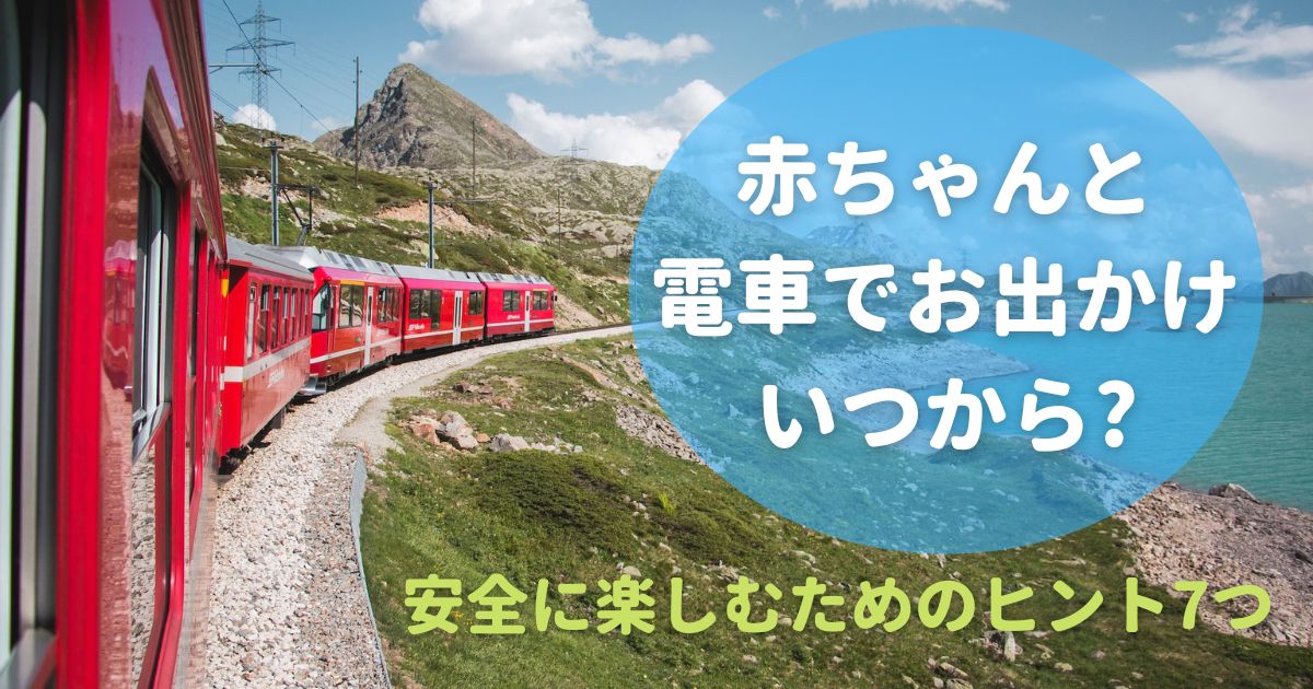 【赤ちゃんと電車でお出かけはいつから?】楽しむためのポイント7つ