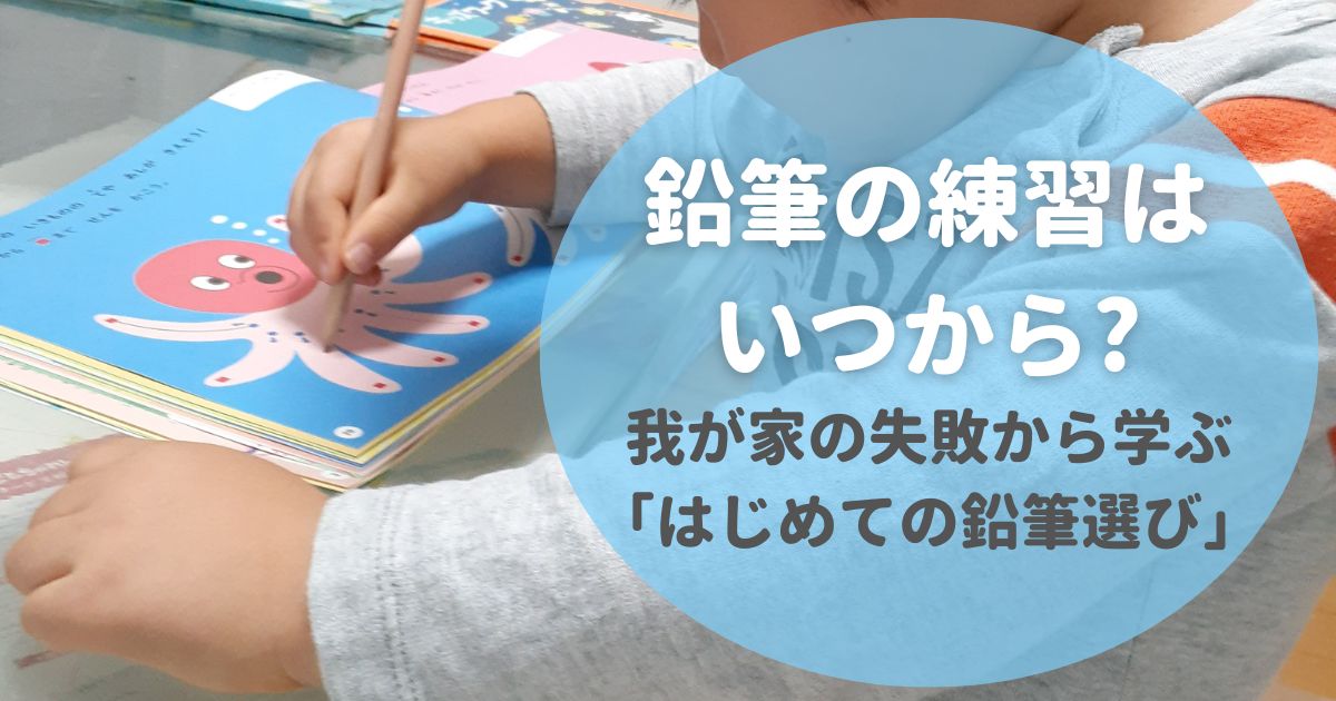 【鉛筆の練習はいつから?】我が家の失敗から学ぶ「鉛筆の選び方」