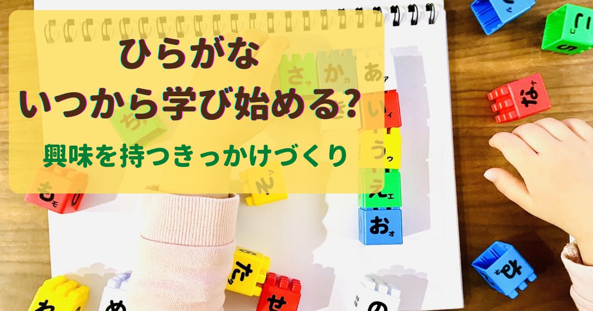 【ひらがなを学び始めるのはいつから?】興味を持つきっかけづくり