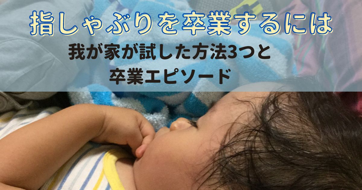 指しゃぶりを卒業するには 我が子の指しゃぶり卒業エピソード ぱると木もれ陽