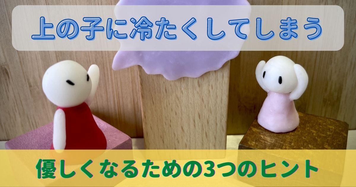 【上の子に冷たくしてしまう…】優しくなるための3つのヒント