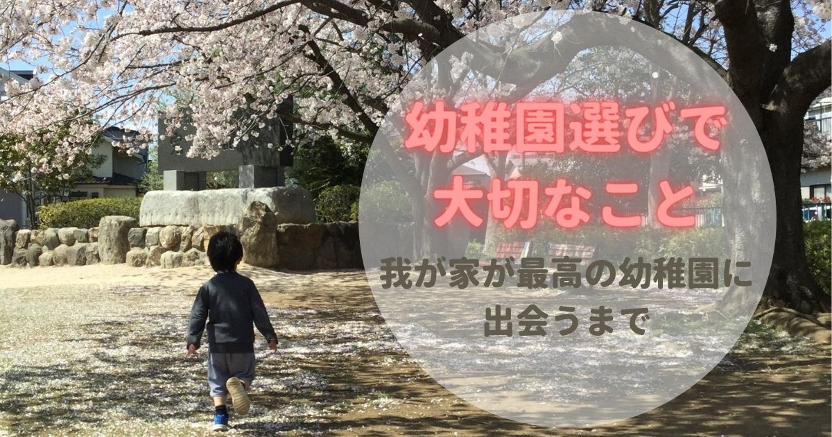 【幼稚園選びで大切なこと】我が家にとって最高の園に出会うまで