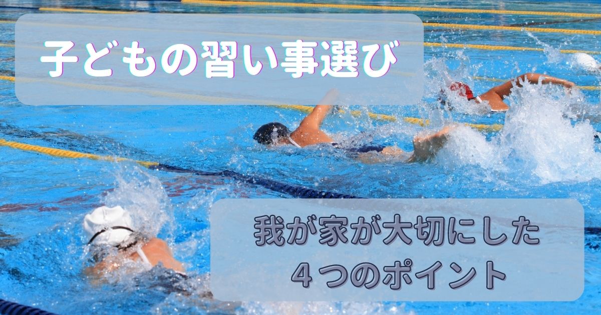 【子どもの習い事】我が家が習い事選びで大切にした4つのポイント