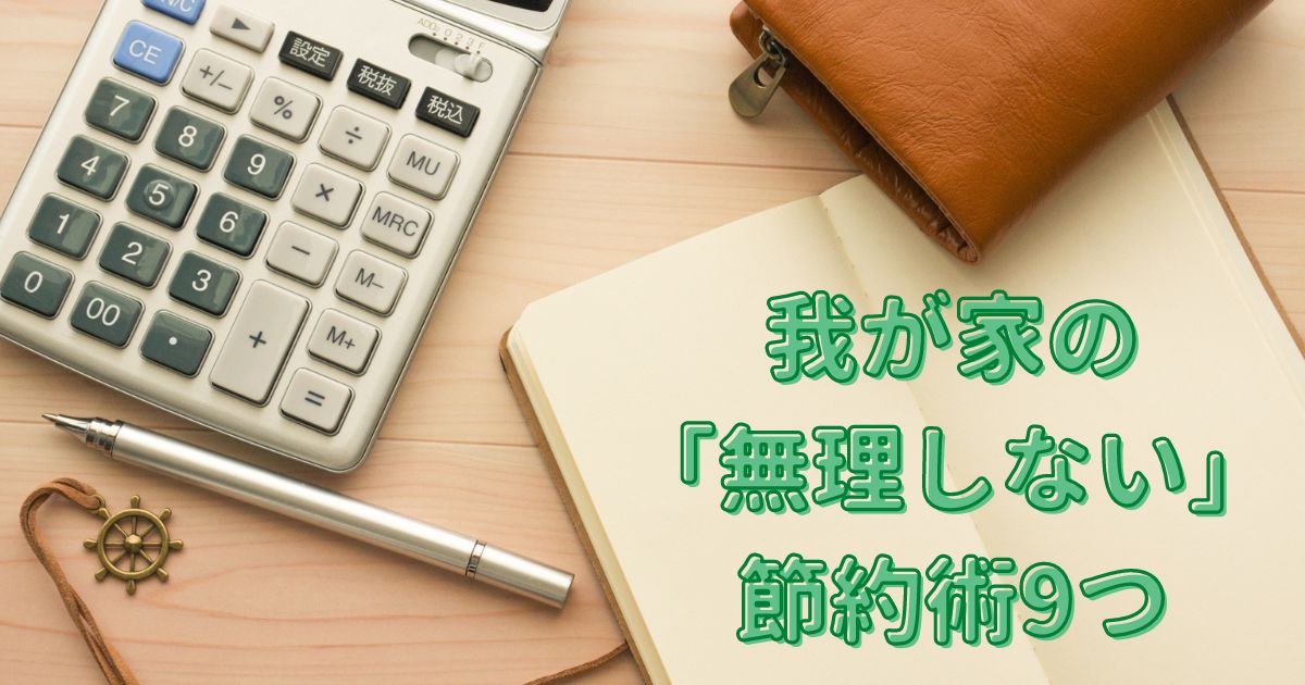 【節約生活はじめました】我が家の「無理しない」節約術9つ