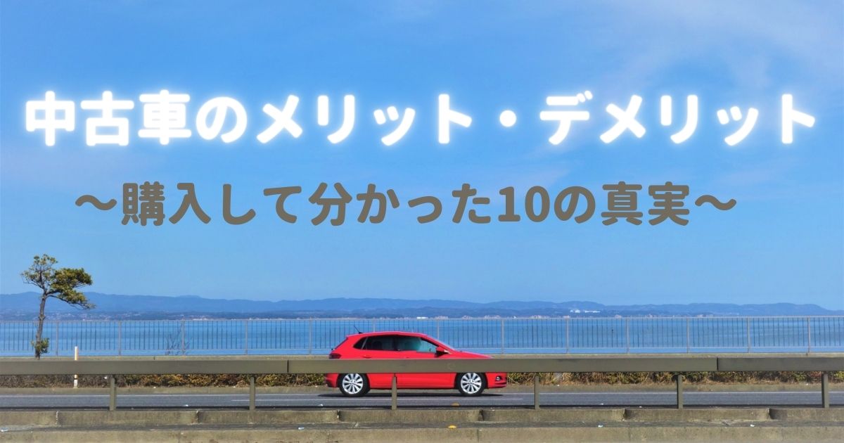 【中古車のメリット・デメリット】購入してみて分かった10の真実