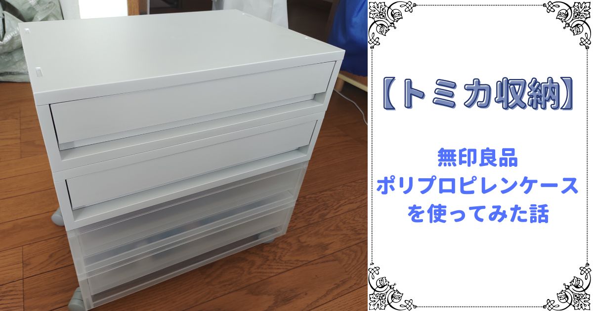 【トミカ収納】無印良品のポリプロピレンケースを使ってみた話