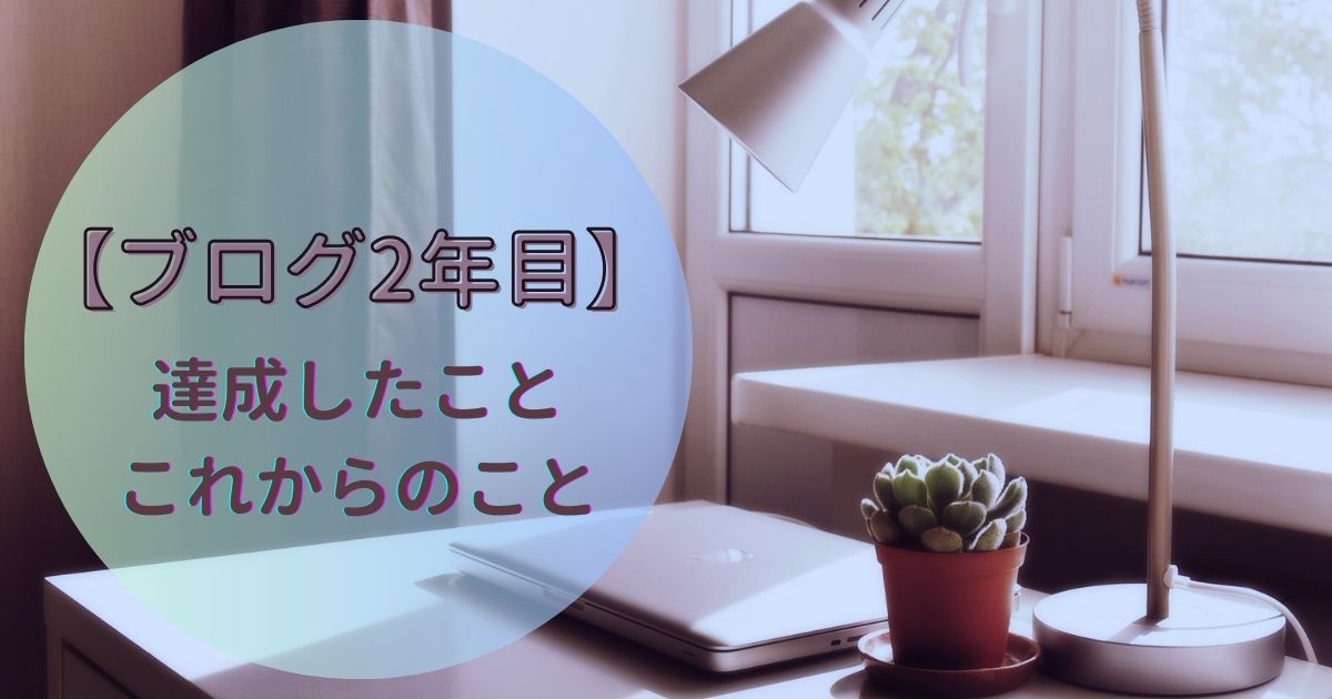 【数字で見るブログ2年目】達成したことと、これからのこと